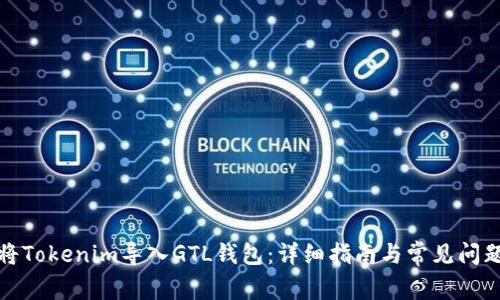 如何将Tokenim导入GTL钱包：详细指南与常见问题解答