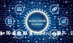 ### 如何有效联系Tokenim团队：详尽指南