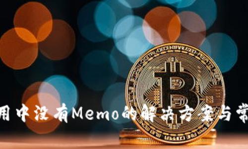 Tokenim应用中没有Memo的解决方案与常见问题解析