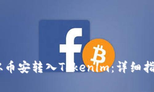 如何将USDT从币安转入Tokenim：详细指南与注意事项