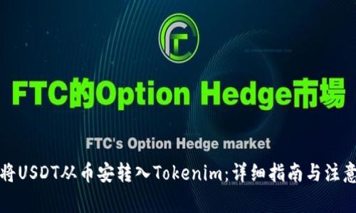 如何将USDT从币安转入Tokenim：详细指南与注意事项