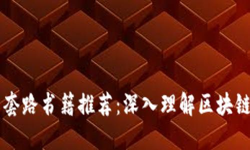 区块链最新套路书籍推荐：深入理解区块链技术与应用