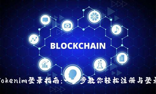 Tokenim登录指南：一步步教你轻松注册与登录