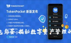 Tokenim钱包彩蛋：揭秘数字资产管理的乐趣与创新