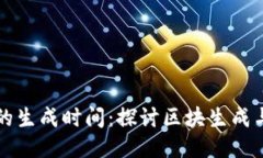 比特币区块链的生成时间：探讨区块生成与交易