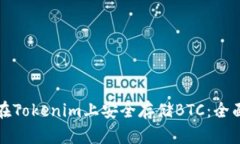 如何在Tokenim上安全存储BTC：全面指南