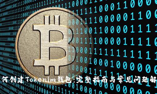 如何创建Tokenim钱包：完整指南与常见问题解答