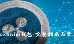 如何创建Tokenim钱包：完整指南与常见问题解答
