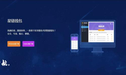    如何安全管理您的Tokenim加密密钥：最佳实践与策略 / 

 guanjianci  Tokenim, 加密密钥, 密钥管理, 数据安全, 区块链技术 /guanjianci 

 随着数字化信息的迅猛发展，数据安全已然成为一个不可忽视的重要议题。在这个领域中，加密技术作为保护敏感信息的重要工具扮演着举足轻重的角色。而Tokenim作为一种新兴的加密密钥管理工具，因其高效、便捷的特性受到越来越多用户的关注。但如何安全管理和使用Tokenim加密密钥？在以下内容中，我们将详细介绍这一重要话题，以及解答一些与之相关的常见问题。

 什么是Tokenim加密密钥？ 

 在开始讨论如何管理Tokenim加密密钥之前，我们需要明确什么是Tokenim加密密钥。Tokenim是一种基于区块链技术的密钥管理机制，能够帮助用户生成、存储和使用加密密钥。与传统的密钥管理方式相比，Tokenim具有去中心化、高度安全和可追溯性等优点。加密密钥是进行数据加密和解密的核心，确保只有授权用户才能访问特定的信息。Tokenim通过智能合约和加密算法，将密钥安全存储于区块链上， гарантируя их безопасность и непрерывный доступ.

 Tokenim加密密钥的应用场景 

 Tokenim加密密钥的应用范围非常广泛，涵盖了多个行业和业务场景。例如：

ul
    listrong金融行业：/strong传统金融机构和新兴的加密货币交易平台都在使用Tokenim加密密钥来保护用户的账户和交易信息，防止黑客攻击和信息泄露。/li
    listrong电子商务：/strong很多在线零售平台使用Tokenim加密密钥来确保用户支付信息和个人数据的安全，增加用户对平台的信任。/li
    listrong云计算：/strong在云存储和云计算环境中，Tokenim加密密钥用于保护存储在云中的敏感数据，确保数据安全访问。/li
    listrong物联网（IoT）：/strong随着物联网设备的普及，Tokenim加密密钥能够帮助保护设备之间的数据交流，防止数据被第三方窃取或篡改。/li
/ul

 如何安全管理Tokenim加密密钥？ 

 安全管理Tokenim加密密钥是至关重要的，以下是一些最佳实践和策略：

ul
    listrong保持密钥安全：/strong 首先，用户应确保Tokenim加密密钥不被泄露，避免将密钥随意存储在不安全的地方，例如未经加密的文本文档中。/li
    listrong定期更换密钥：/strong 定期更新加密密钥是保障信息安全的有效方法，即使密钥未被泄露，也应定期更换以降低风险。/li
    listrong使用多重身份验证：/strong 在访问密钥的过程中，加启用多重身份验证，增加安全性。/li
    listrong备份密钥：/strong 通过安全的备份方法确保密钥不会因为丢失或损坏而无法恢复。/li
    listrong教育和培训：/strong 对员工进行加密密钥管理的培训，使他们了解潜在风险和最佳实践。/li
/ul

 可能相关的问题讨论 

 问题1：Tokenim加密密钥的特点是什么？ 

 Tokenim加密密钥的几个主要特点包括：

ul
    listrong去中心化：/strong 使用区块链技术存储，加密密钥不再受单一中心的控制，从而提高了安全性。/li
    listrong安全性：/strong 通过强大的加密算法，Tokenim密钥对数据进行了高度保护，降低信息泄露和篡改的风险。/li
    listrong可追溯性：/strong 区块链的特性使得密钥的生成、使用及更改均可被追踪，为审计提供便利。/li
    listrong易于管理：/strong 提供友好的用户界面，使用户能够轻易地生成和管理加密密钥，甚至可以通过API进行自动化操作。/li
/ul

 总的来说，Tokenim加密密钥的特点使其在众多密钥管理工具中脱颖而出，受到广泛认可。

 问题2：Tokenim加密密钥如何与区块链技术结合？ 

 Tokenim加密密钥与区块链技术的结合实现了更高的安全性及可靠性。以下是其结合方式：

ul
    listrong智能合约：/strong Tokenim利用智能合约在区块链上管理加密密钥的创建和使用，确保符合预设条件之后才能进行操作。/li
    listrong去中心化存储：/strong 密钥不再存储在单一的服务器，而是分布在区块链网络的各个节点之间，使得数据难以被篡改和破坏。/li
    listrong不可篡改性：/strong 区块链的不可篡改特性保证了密钥记录的完整性，一旦进入链中不可随意更改，增强了透明度。/li
/ul

 结合区块链技术的Tokenim加密密钥，为用户提供了一种更加安全的密钥管理解决方案，以适应现代数字环境的复杂安全需求。

 问题3：使用Tokenim加密密钥时需注意哪些安全风险？ 

 尽管Tokenim加密密钥具有多种安全特性，用户仍然需要关注以下几项安全风险：

ul
    listrong密钥泄露：/strong 如若密钥被盗取，黑客将能够获取用户的全部敏感数据，导致严重后果。因此，在存储和使用密钥时需极其谨慎。/li
    listrong社交工程攻击：/strong 攻击者可以通过伪装成可信的身份获得受害者的信息，从而获得加密密钥。/li
    listrong技术故障：/strong 如软件漏洞或系统故障可能导致密钥的丢失或泄露，因此随时保持软件更新与维护是尤为关键的。/li
/ul

 了解潜在安全风险并采取相应的对策，可帮助用户在使用Tokenim加密密钥时更为安全，降低风险。

 问题4：如何评估Tokenim加密密钥管理的安全性？ 

 评估Tokenim加密密钥管理的安全性可以从以下几个方面着手：

ul
    listrong加密强度：/strong 评估密钥的加密算法及其强度，包括密钥长度及算法类型，以确保防止暴力破解。理想情况下，采用AES等高强度标准加密算法。/li
    listrong访问控制：/strong 检查系统是否具备合理的访问控制机制，确保只有授权用户能够操作密钥。/li
    listrong审计日志：/strong 查看Tokenim是否提供详尽的审计日志，能够回溯所有密钥管理操作，有助于监控潜在的安全问题。/li
    listrong风险管理策略：/strong 评估Tokenim实施的风险管理策略，包括事件响应计划、监控机制等，确保在发生安全事件时能够迅速反应。/li
/ul

 通过上述几方面的评估，可以更全面地了解Tokenim加密密钥管理的安全性，从而采取必要的措施保障数据安全。

 问题5：企业如何采用Tokenim加密密钥进行数据保护？ 

 企业在采用Tokenim加密密钥进行数据保护时，可以开展以下几项工作：

ul
    listrong明确需求：/strong 企业应根据具体的数据保护需求选择合适的Tokenim加密密钥管理方案，在选择过程中重点考量安全性、易用性和扩展性。/li
    listrong配置基础设施：/strong 企业需为Tokenim部署一个合适的基础设施，包括服务器、网络等，以确保其能够正常运作。/li
    listrong员工培训：/strong 对员工进行Tokenim加密密钥管理的培训，提高其对于安全管理的意识，减少人为错误带来的风险。/li
    listrong建立监控机制：/strong 制定周密的监控和审计机制，持续跟踪密钥使用情况和潜在的安全风险。/li
    listrong定期评估和更新：/strong 企业应定期评估Tokenim加密密钥管理策略的有效性，并根据新的威胁和技术进步适时进行更新。/li
/ul

 通过综合施策，企业能够利用Tokenim加密密钥有效保护敏感信息，从而降低数据泄露的风险。

 问题6：Tokenim加密密钥的未来发展趋势 

 Tokenim加密密钥在未来的发展方向主要体现在以下几个方面：

ul
    listrong集成AI技术：/strong 機器學習和人工智能技术的应用将帮助完善Tokenim的安全性和智能化管理，例如利用AI技术监测异常活动识别潜在的安全威胁。/li
    listrong多链支持：/strong 随着区块链技术的不断发展，Tokenim可能会实现对多条区块链的支持，以适应不同行业和场景的需求。/li
    listrong用户友好性提升：/strong 逐步用户体验，通过自动化工具降低用户操作的复杂性，使得更多非技术背景的用户也能轻松使用Tokenim加密密钥。/li
    listrong合规性与标准化：/strong 随着数据保护法规的日益严格，Tokenim加密密钥需遵循相关法律法规，确保在合规框架内运行。也有可能在未来建立国际性的数据保护标准。/li
/ul

 总之，Tokenim加密密钥的未来不仅取决于技术的进步，商业诉求和用户需求的变化也将促使其不断演化，成为更为可靠和高效的密钥管理工具。随着技术的发展和应用场景的扩展，Tokenim定会在数据安全领域发挥更大的作用。

 在本篇文章中，我们详细探讨了Tokenim加密密钥的定义、应用、管理及未来发展。安全管理Tokenim加密密钥是保护敏感数据的关键步骤，了解其相关问题和答疑，将有效帮助用户更好地使用和管理Tokenim加密密钥，为信息安全保驾护航。