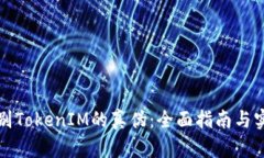 如何辨别TokenIM的真伪：全面指南与实用技巧