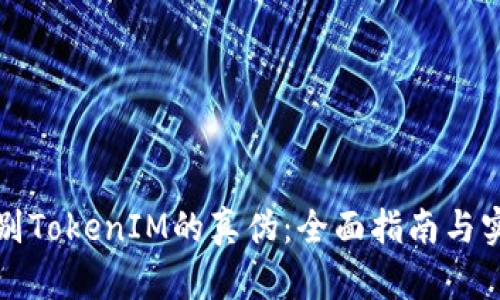 如何辨别TokenIM的真伪：全面指南与实用技巧