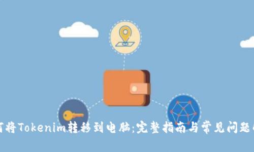如何将Tokenim转移到电脑：完整指南与常见问题解答
