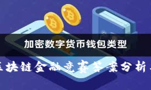 最新区块链金融竞赛答案分析与总结