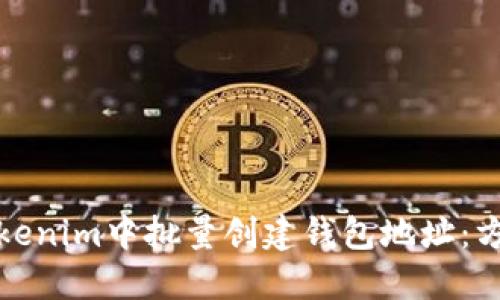 如何在Tokenim中批量创建钱包地址：方法与技巧