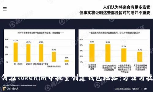 如何在Tokenim中批量创建钱包地址：方法与技巧