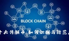 区块链十大传销币：如何识别与防范虚假投资