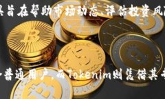   通刻与Tokenim的区别详解：选择适合你的数字资