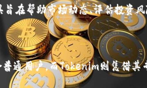   通刻与Tokenim的区别详解：选择适合你的数字资产管理工具 / 

 guanjianci 通刻, Tokenim, 数字资产管理, 区块链 /guanjianci 

在当今以区块链技术为基础的数字经济时代，数字资产管理工具层出不穷。其中，通刻（Tongke）和Tokenim是两个受欢迎的平台，它们各自有独特的功能与应用场景。在本文中，我们将深入探讨通刻与Tokenim之间的区别、各自的优势和劣势，并帮助用户选择最适合其需求的数字资产管理工具。

## 什么是通刻？

通刻是一款基于区块链技术的数字资产管理工具，主要用于帮助用户安全、便捷地管理不同类型的数字资产。通刻的设计初衷是简化用户在数字资产交易中的操作流程，提供直观的用户体验，并确保用户的资产安全。通刻通常提供丰富的功能，包括资产的存储、交易、历史记录查询、以及行情分析等。

## 什么是Tokenim？

Tokenim是一种面向专业投资者的数字资产管理工具，旨在为用户提供全面的资产分析和管理服务。它强调对资产数据的深入分析，帮助用户更好地理解市场趋势。Tokenim也提供安全的资产存储和交易功能，但是注重于提供实时的数据分析、投资决策支持和风险管理工具。

## 通刻与Tokenim的主要区别

### 1. 目标用户群体

通刻主要面向普通用户和新手投资者，其简洁的界面和易于理解的功能设置使得用户可以快速上手。而Tokenim则更倾向于服务于专业投资者和机构用户，提供更为复杂和细致的分析工具，以便进行深入的市场研究和投资决策。

### 2. 功能特点

通刻提供基础的资产管理功能，如资产存储、交易、历史记录等；而Tokenim则侧重于数据分析，提供市场趋势、风险评估和多个资产的组合管理功能，帮助用户实现更精准的投资策略。

### 3. 用户体验

通刻的用户界面设计非常友好，适合于不熟悉数字资产管理的用户；而Tokenim可能在功能上较为复杂，需要用户具备一定的专业知识和操作经验。

### 4. 安全性

虽然两个平台都强调安全性，但通刻的设计更偏重于普通用户的操作安全，如多重认证和资产隔离等。Tokenim则可能会针对专业用户的需求进行定制化的安全措施，如使用多重签名和冷存储等方式来确保资产的安全。

### 5. 数据分析的深入程度

Tokenim提供更为深入的数据分析功能，包括实时市场数据、历史数据趋势分析等，这些功能为专业投资者提供了更多的投资决策支持。通刻则提供的分析功能相对简化，主要集中在基本的市场动态和资产价值的更新上。

### 6. 费用结构

通刻通常会以较低的费用吸引普通用户，而Tokenim可能会基于提供的高级功能和服务收取更高的费用。这使得前者适合小额投资者，而后者则适合于承担较高费用以获取更多专业分析服务的用户。

## 相关问题的详细解答

### 1. 通刻和Tokenim适合什么类型的用户？

通刻主要适合对数字货币投资感兴趣的新手和普通用户。其简洁的界面和容易上手的操作使得这些用户能够轻松管理自己的数字资产。它适合那些不需要复杂分析功能，注重资产安全和操作便捷的用户。

而Tokenim则适合专业投资者和机构用户。它提供更为复杂的分析和管理工具，能够满足那些需要对大额度资产进行细致分析和管理的用户。具备一定的市场分析知识、风险管理能力的用户能够从Tokenim中获取观察市场的深度数据和帮助决策的信息。

### 2. 如何选择通刻还是Tokenim？

选择通刻还是Tokenim主要根据个人需求和经验水平来定。如果用户是数字资产投资的新手，不妨选择通刻，因为它的设计更具人性化，操作更为简单。

如果用户已经具备一定的投资经验，尤其是希望在数字资产交易中进行更深层次的数据分析和市场研究，那么Tokenim将会是更合适的选择。它的高级分析工具能够帮助用户做出更为精准的投资决策。

### 3. 通刻和Tokenim的安全性能如何？

在数字资产管理中，安全性是用户非常关心的一个问题。通刻采取了多重认证和资产隔离等方式确保用户利益，采用了高标准的安全设计保证用户的账户和资产不易受到攻击。

Tokenim同样非常注重安全性，它可能会进一步采取多重签名、冷存储等措施，以确保用户资产在交易过程中的安全。对于重资产用户，Tokenim提供的安全措施可以更好的保护资金。

### 4. 通刻和Tokenim的费用结构是怎样的？

通刻的费用结构相对较为友好，通常会采用低佣金甚至零佣金的方式吸引用户。它的目标是覆盖广泛的普通用户市场，从而在用户量上扩大影响力。

而Tokenim由于提供了更为复杂和高级的分析工具，可能在佣金和服务费上有所提高。然而，对于专业投资者而言，这些费用在对冲风险和获得高收益时是可以接受的。总体而言，需要根据个人的投资金额和收益预期来评估费用支出。

### 5. 通刻可以处理哪些类型的数字资产？

通刻支持多种类型的数字资产，包括主流的比特币、以太坊等加密货币，并且可能还支持一些较为小众的数字资产。它的目标是为普通用户提供一个全面的数字资产管理平台，使用户能够在一个地方查看和管理自己的不同资产。

### 6. Tokenim提供哪些独特的分析工具？

Tokenim提供的独特分析工具非常丰富，包括实时市场数据监测、历史交易数据分析、风险分析模型以及多资产组合管理工具。这些工具旨在帮助市场动态、评估投资风险，并为未来的投资决策提供数据支持。

## 总结

在选择数字资产管理工具时，重要的是要根据自身的需求、经验水平和安全要求来进行选择。通刻以其用户友好的界面和功能更加适合普通用户，而Tokenim则凭借其专业的分析能力更受专业投资者的青睐。无论选择哪个平台，用户都应该在使用前充分了解其功能和安全措施，以保障自己的资产安全。
