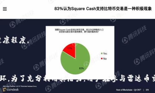    雷达币与区块链：它们之间的关系与区别解析  / 
 guanjianci  雷达币, 区块链, 加密货币, 技术应用  /guanjianci 

引言
随着区块链技术的不断发展，其应用和相关概念也逐渐进入大众的视野。在众多加密货币中，雷达币（ZRX，0x protocol）作为一种去中心化交易协议，吸引了许多投资者和技术爱好者的关注。然而，很多人常常误解雷达币与区块链之间的关系。本文将详细分析雷达币和区块链的概念，探讨它们之间的关系与区别，并回答几个与此相关的问题。

区块链的基本概念及特点
区块链是一种去中心化的分布式账本技术，其基本思想是通过加密技术确保数据的安全性、透明性和不可篡改性。区块链的核心特性包括：
ul
    listrong去中心化：/strong 数据存储在多个节点上，避免了单一节点的故障导致整个系统瘫痪的风险。/li
    listrong透明性：/strong 所有交易记录对全网开放，任何人都可以查看，这增强了信任感。/li
    listrong不可篡改性：/strong 一旦数据被写入区块链，便无法更改，确保了信息的真实性。/li
    listrong安全性：/strong 采用加密算法保护数据安全，防止黑客攻击。/li
/ul
由于这些特点，区块链技术广泛应用于金融、供应链管理、医疗等多个领域。

雷达币（0x）的基本概念
雷达币是一种基于以太坊区块链的去中心化交易协议，旨在使得ERC-20代币的交易变得更为便利和高效。与传统的中心化交易所不同，雷达币允许用户在没有第三方干预的情况下直接交易。它的目标是为去中心化金融（DeFi）提供基础设施，用户可以通过智能合约相互交易。
雷达币的主要特点包括：
ul
    listrong去中心化：/strong 用户可以在链上直接进行交易，减少了对中心化交易所的依赖。/li
    listrong低交易费用：/strong 不同于中心化交易所的高额手续费，雷达币通过智能合约降低了交易成本。/li
    listrong访问广泛：/strong 用户可以访问世界各地的ERC-20代币，而不必受限于当地的中心化交易所。/li
/ul

雷达币与区块链的关系
雷达币与区块链之间的关系是紧密相连的。雷达币本身是构建在以太坊区块链上的一项协议，因此离不开区块链技术的支撑。具体来说，可以从以下几个方面探讨它们之间的关系：
ul
    listrong技术基础：/strong 雷达币依赖于区块链技术来实现交易的安全性与透明性，所有交易记录都被写入以太坊区块链。/li
    listrong去中心化：/strong 雷达币利用区块链实现了交易去中心化，用户无需信任中心化机构即可完成交易。/li
    listrong智能合约：/strong 雷达币的核心是智能合约，这些合约在区块链上执行，确保交易的自动化和安全性。/li
/ul

雷达币和区块链的区别
尽管雷达币和区块链有着密切的关系，但它们之间仍存在以下几点显著的区别：
ul
    listrong概念层面：/strong 区块链是一项底层技术，而雷达币是一种具体的应用和协议。这意味着，区块链可以在多种应用中使用，而雷达币仅仅是一种基于该技术的特定产品。/li
    listrong功能焦点：/strong 区块链专注于数据的存储与传输，而雷达币则致力于改进数字资产的交易方式，提供更方便的交易机制。/li
    listrong结构与协议：/strong 区块链的结构是由区块和链组成，依据共识机制进行数据的维护，而雷达币则有其特定的协议规则与功能，借助区块链实现特定的交易目的。/li
/ul

常见问题及详细解答

1. 雷达币可以用于哪些具体应用场景？
雷达币因其去中心化的特性，适用于多种应用场景，尤其在去中心化金融（DeFi）领域受到广泛关注。
首先，雷达币可以用于去中心化交易平台（DEX）中。用户可以直接通过雷达币协议交易各种ERC-20代币，而避免中心化交易所的限制和费用。这使得小型项目代币更易上架交易。
其次，雷达币也可以在跨链资产交易中发挥作用。随着越来越多的区块链项目出现，雷达币的去中心化交易协议可以帮助用户更方便地在不同区块链的资产之间进行交易。
最后，雷达币协议在初创企业和创客经济中特别受欢迎，因为其低交易成本和便捷性，使得小微企业和个人开发者可以更轻松地进行资产交易。

2. 雷达币的市场前景如何？
雷达币在加密货币市场中占据着独特的地位，未来的市场前景相对可观。随着区块链技术的发展，去中心化金融（DeFi）逐渐崛起，这为雷达币提供了巨大的成长空间。
首先，越来越多的投资者和用户关注DeFi项目，这意味着去中心化交易所的需求会持续增长。作为DeFi生态中的重要参与者，雷达币有望受益于这一趋势。
其次，传统金融市场对去中心化解决方案的需求也在上升。雷达币的协议可以现在与传统金融系统进行互联互通，尤其是在资产管理、借贷等领域，这为其市场拓展提供了机会。
不过，雷达币也面临监管风险与技术竞争的挑战。各国对于加密货币的政策不一，可能会影响其发展。同时，市场上类似项目不断涌现，雷达币需要不断创新来保持竞争优势。

3. 雷达币如何保障用户交易安全？
安全性是用户在选择去中心化交易协议时的主要关注点之一。雷达币通过多种机制来保障用户的交易安全。
首先，雷达币利用了以太坊区块链的安全性。以太坊的共识机制及其去中心化特性为雷达币的交易提供了一层保护，使得数据难以被篡改。
其次，雷达币采用智能合约进行交易。智能合约是一种自动执行的合约，可以有效减少人为干预的风险。所有交易逻辑均在链上执行，保证透明且可追溯。
最后，雷达币团队还会定期进行代码审计，确保协议中没有漏洞或安全隐患。从而潜在地降低黑客攻击或交易欺诈的风险，提高用户的信任度。

4. 如何参与雷达币的交易？
参与雷达币的交易相对简单，用户只需遵循以下几个步骤：
ol
    li首先，用户需要使用以太坊钱包（如MetaMask）来存储他们的ERC-20代币和雷达币。创建钱包后，确保安全性及备份私钥。/li
    li然后，用户需要通过交换平台（如Uniswap、Kyber Network等）连接到这些去中心化交易平台。这些平台利用雷达币的协议进行资产的交易。/li
    li用户在钱包内选择想要交易的代币，然后输入交易数量和目标代币，确认交易内容。最后，提交交易款额，并支付相应的gas费用。/li
/ol
同时，用户在进行交易前，也要学会分析市场动态、资产价值和潜在风险，从而做出明智的投资决策。

5. 雷达币是否有投资风险？
任何投资都有风险，雷达币也不例外。雷达币作为一种加密货币，其市场价格波动较大，投资者需充分理解风险。
首先，加密货币市场相对不成熟，市场情绪波动往往会影响价格。同样，雷达币的价格也可能因市场情绪变化而大起大落。
其次，由于雷达币协议及其所依赖的以太坊区块链带来的技术风险，任何潜在的技术漏洞或网络攻击都可能导致资金损失。
最后，监管因素也是一个不可忽视的风险。各国对加密货币的监管政策可能变化，这些变化将可能对项目的存续和发展造成影响。

6. 雷达币的社区与开发团队如何？
雷达币拥有一个活跃的社区和开发团队。开发团队由多个技术领域的专家组成，经常进行协议的更新和完善。
雷达币的社区则是其发展的重要推动力，用户可以在社区中交易、交流经验、分享信息，帮助新用户熟悉环境。社区的活跃性往往可以反映出项目的健康程度。
此外，雷达币项目保持与用户的互动，通过定期的更新、AMA（Ask Me Anything）活动等方式，确保用户了解项目进展，并收集用户反馈进行改进。

总结
总的来说，雷达币与区块链的关系密切，但两者的定位和功能则大相径庭。雷达币不仅是区块链的应用示例之一，也是去中心化金融进程中的重要一环。为了充分利用其潜力，用户在参与雷达币交易时应深入了解其市场机制及风险。