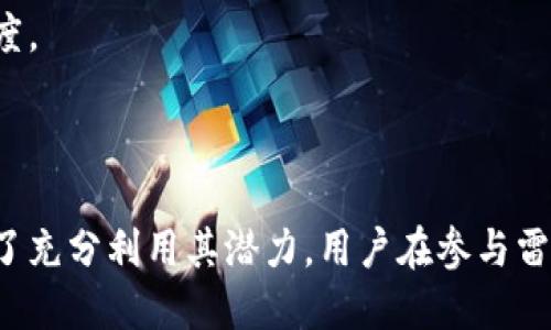    雷达币与区块链：它们之间的关系与区别解析  / 
 guanjianci  雷达币, 区块链, 加密货币, 技术应用  /guanjianci 

引言
随着区块链技术的不断发展，其应用和相关概念也逐渐进入大众的视野。在众多加密货币中，雷达币（ZRX，0x protocol）作为一种去中心化交易协议，吸引了许多投资者和技术爱好者的关注。然而，很多人常常误解雷达币与区块链之间的关系。本文将详细分析雷达币和区块链的概念，探讨它们之间的关系与区别，并回答几个与此相关的问题。

区块链的基本概念及特点
区块链是一种去中心化的分布式账本技术，其基本思想是通过加密技术确保数据的安全性、透明性和不可篡改性。区块链的核心特性包括：
ul
    listrong去中心化：/strong 数据存储在多个节点上，避免了单一节点的故障导致整个系统瘫痪的风险。/li
    listrong透明性：/strong 所有交易记录对全网开放，任何人都可以查看，这增强了信任感。/li
    listrong不可篡改性：/strong 一旦数据被写入区块链，便无法更改，确保了信息的真实性。/li
    listrong安全性：/strong 采用加密算法保护数据安全，防止黑客攻击。/li
/ul
由于这些特点，区块链技术广泛应用于金融、供应链管理、医疗等多个领域。

雷达币（0x）的基本概念
雷达币是一种基于以太坊区块链的去中心化交易协议，旨在使得ERC-20代币的交易变得更为便利和高效。与传统的中心化交易所不同，雷达币允许用户在没有第三方干预的情况下直接交易。它的目标是为去中心化金融（DeFi）提供基础设施，用户可以通过智能合约相互交易。
雷达币的主要特点包括：
ul
    listrong去中心化：/strong 用户可以在链上直接进行交易，减少了对中心化交易所的依赖。/li
    listrong低交易费用：/strong 不同于中心化交易所的高额手续费，雷达币通过智能合约降低了交易成本。/li
    listrong访问广泛：/strong 用户可以访问世界各地的ERC-20代币，而不必受限于当地的中心化交易所。/li
/ul

雷达币与区块链的关系
雷达币与区块链之间的关系是紧密相连的。雷达币本身是构建在以太坊区块链上的一项协议，因此离不开区块链技术的支撑。具体来说，可以从以下几个方面探讨它们之间的关系：
ul
    listrong技术基础：/strong 雷达币依赖于区块链技术来实现交易的安全性与透明性，所有交易记录都被写入以太坊区块链。/li
    listrong去中心化：/strong 雷达币利用区块链实现了交易去中心化，用户无需信任中心化机构即可完成交易。/li
    listrong智能合约：/strong 雷达币的核心是智能合约，这些合约在区块链上执行，确保交易的自动化和安全性。/li
/ul

雷达币和区块链的区别
尽管雷达币和区块链有着密切的关系，但它们之间仍存在以下几点显著的区别：
ul
    listrong概念层面：/strong 区块链是一项底层技术，而雷达币是一种具体的应用和协议。这意味着，区块链可以在多种应用中使用，而雷达币仅仅是一种基于该技术的特定产品。/li
    listrong功能焦点：/strong 区块链专注于数据的存储与传输，而雷达币则致力于改进数字资产的交易方式，提供更方便的交易机制。/li
    listrong结构与协议：/strong 区块链的结构是由区块和链组成，依据共识机制进行数据的维护，而雷达币则有其特定的协议规则与功能，借助区块链实现特定的交易目的。/li
/ul

常见问题及详细解答

1. 雷达币可以用于哪些具体应用场景？
雷达币因其去中心化的特性，适用于多种应用场景，尤其在去中心化金融（DeFi）领域受到广泛关注。
首先，雷达币可以用于去中心化交易平台（DEX）中。用户可以直接通过雷达币协议交易各种ERC-20代币，而避免中心化交易所的限制和费用。这使得小型项目代币更易上架交易。
其次，雷达币也可以在跨链资产交易中发挥作用。随着越来越多的区块链项目出现，雷达币的去中心化交易协议可以帮助用户更方便地在不同区块链的资产之间进行交易。
最后，雷达币协议在初创企业和创客经济中特别受欢迎，因为其低交易成本和便捷性，使得小微企业和个人开发者可以更轻松地进行资产交易。

2. 雷达币的市场前景如何？
雷达币在加密货币市场中占据着独特的地位，未来的市场前景相对可观。随着区块链技术的发展，去中心化金融（DeFi）逐渐崛起，这为雷达币提供了巨大的成长空间。
首先，越来越多的投资者和用户关注DeFi项目，这意味着去中心化交易所的需求会持续增长。作为DeFi生态中的重要参与者，雷达币有望受益于这一趋势。
其次，传统金融市场对去中心化解决方案的需求也在上升。雷达币的协议可以现在与传统金融系统进行互联互通，尤其是在资产管理、借贷等领域，这为其市场拓展提供了机会。
不过，雷达币也面临监管风险与技术竞争的挑战。各国对于加密货币的政策不一，可能会影响其发展。同时，市场上类似项目不断涌现，雷达币需要不断创新来保持竞争优势。

3. 雷达币如何保障用户交易安全？
安全性是用户在选择去中心化交易协议时的主要关注点之一。雷达币通过多种机制来保障用户的交易安全。
首先，雷达币利用了以太坊区块链的安全性。以太坊的共识机制及其去中心化特性为雷达币的交易提供了一层保护，使得数据难以被篡改。
其次，雷达币采用智能合约进行交易。智能合约是一种自动执行的合约，可以有效减少人为干预的风险。所有交易逻辑均在链上执行，保证透明且可追溯。
最后，雷达币团队还会定期进行代码审计，确保协议中没有漏洞或安全隐患。从而潜在地降低黑客攻击或交易欺诈的风险，提高用户的信任度。

4. 如何参与雷达币的交易？
参与雷达币的交易相对简单，用户只需遵循以下几个步骤：
ol
    li首先，用户需要使用以太坊钱包（如MetaMask）来存储他们的ERC-20代币和雷达币。创建钱包后，确保安全性及备份私钥。/li
    li然后，用户需要通过交换平台（如Uniswap、Kyber Network等）连接到这些去中心化交易平台。这些平台利用雷达币的协议进行资产的交易。/li
    li用户在钱包内选择想要交易的代币，然后输入交易数量和目标代币，确认交易内容。最后，提交交易款额，并支付相应的gas费用。/li
/ol
同时，用户在进行交易前，也要学会分析市场动态、资产价值和潜在风险，从而做出明智的投资决策。

5. 雷达币是否有投资风险？
任何投资都有风险，雷达币也不例外。雷达币作为一种加密货币，其市场价格波动较大，投资者需充分理解风险。
首先，加密货币市场相对不成熟，市场情绪波动往往会影响价格。同样，雷达币的价格也可能因市场情绪变化而大起大落。
其次，由于雷达币协议及其所依赖的以太坊区块链带来的技术风险，任何潜在的技术漏洞或网络攻击都可能导致资金损失。
最后，监管因素也是一个不可忽视的风险。各国对加密货币的监管政策可能变化，这些变化将可能对项目的存续和发展造成影响。

6. 雷达币的社区与开发团队如何？
雷达币拥有一个活跃的社区和开发团队。开发团队由多个技术领域的专家组成，经常进行协议的更新和完善。
雷达币的社区则是其发展的重要推动力，用户可以在社区中交易、交流经验、分享信息，帮助新用户熟悉环境。社区的活跃性往往可以反映出项目的健康程度。
此外，雷达币项目保持与用户的互动，通过定期的更新、AMA（Ask Me Anything）活动等方式，确保用户了解项目进展，并收集用户反馈进行改进。

总结
总的来说，雷达币与区块链的关系密切，但两者的定位和功能则大相径庭。雷达币不仅是区块链的应用示例之一，也是去中心化金融进程中的重要一环。为了充分利用其潜力，用户在参与雷达币交易时应深入了解其市场机制及风险。