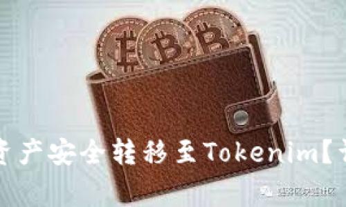 如何将TP钱包中的资产安全转移至Tokenim？详细指南与注意事项