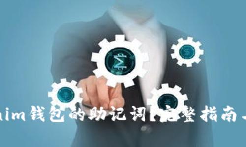 如何查找Tokenim钱包的助记词？完整指南与常见问题解答