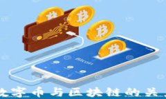 中国数字币与区块链的关系详解