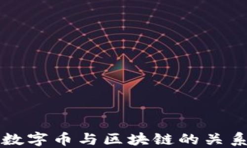 
中国数字币与区块链的关系详解