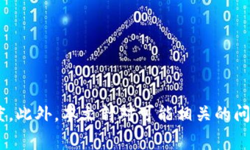   如何在Tokenim上将EOS支付转换为ETH：详细指南 / 
 guanjianci Tokenim, EOS, ETH, 支付转换 /guanjianci 

在当今的加密货币市场中，Tokenim平台为用户提供了简单、高效的支付解决方案。随着越来越多的人关注加密货币的使用，将不同类型的加密货币进行兑换是一个重要的主题。特别是在以太坊（ETH）和EOS之间的交易。本文将详细介绍如何在Tokenim平台上将EOS支付转换为ETH，同时回答一些相关问题，帮助用户更全面地理解这一过程。

Tokenim平台概述
Tokenim是一款新兴的加密货币钱包和交易平台，允许用户管理、存储和交换多种数字资产。在Tokenim上，用户可以非常方便地进行EOS和ETH之间的兑换。Tokenim利用先进的区块链技术，确保交易的安全性和透明性。此外，用户界面友好，适合新手和经验丰富的投资者使用。

为什么选择Tokenim进行EOS和ETH之间的转换？
Tokenim的优势包括但不限于快速的交易速度、低交易费用、强大的安全措施以及用户友好的界面。与其他交易平台相比，Tokenim允许用户在进行EOS和ETH之间的转换时，享有更低的费用和更高的效率。此外，Tokenim支持多种加密货币的交易，更为用户提供了广泛的选择。

EOS和ETH的简介
在深入了解如何进行EOS支付转换为ETH之前，我们先对这两种数字货币进行简单的介绍。EOS（Enterprise Operation System）是一种区块链平台，旨在为分布式应用程序（DApps）提供支持。它通过提供可扩展性和灵活性，使开发人员能够更容易地构建和维护应用程序。
而ETH（以太坊）是第二大市值的加密货币，仅次于比特币。它不仅作为一种货币存在，更是一个支持智能合约和去中心化应用的平台。ETH的链上操作使其成为开发和金融交易的热门选择。

如何在Tokenim上将EOS支付转换为ETH
在Tokenim上进行EOS支付转ETH的过程相对简单。用户只需遵循以下步骤：
ol
    listrong注册账户：/strong如果您还没有Tokenim账户，您需要先注册一个。在官网上填写必要的信息，如电子邮件和密码，完成账户注册。/li
    listrong充值EOS：/strong登录账户后，您需要将EOS充值到Tokenim钱包。在钱包界面找到EOS充值地址，使用您的原钱包进行转账。/li
    listrong选择转换功能：/strong在Tokenim平台界面中，找到“兑换”或“交易”功能，选择EOS为基础货币并选择ETH为目标货币。/li
    listrong输入金额：/strong输入您要转换的EOS金额，平台会自动计算相应的ETH金额。/li
    listrong确认交易：/strong确认兑换信息无误后，点击确认按钮，系统将自动进行EOS转ETH的交易。/li
    listrong检查余额：/strong交易完成后，返回钱包页面检查您的ETH余额是否已更新。/li
/ol

关于Tokenim费用及安全性
在进行任何数字货币交易时，费用和安全性是两个重要的考量因素。在Tokenim上，转换EOS为ETH时会产生一定的交易费用。通常，这些费用相较于市场上其他交易平台而言偏低。此外，Tokenim采用多种安全措施，确保用户资金的安全，包括双重身份验证、冷钱包存储等。

常见问题解答
为了更好地帮助Tokenim及其转换流程，以下是一些可能相关的问题及其解答：

1. 如何安全地存储我的加密货币？
存储加密货币的安全性至关重要，用户可以通过多种方式确保资金的安全：
strong使用硬件钱包：/strong硬件钱包是一种物理设备，可离线存储您的私钥。它们被认为是最安全的存储方式。
strong激活双重身份验证：/strong在Tokenim及其他平台上，启用双重身份验证（2FA）可以为您的账户增加一道额外的安全防线。即使攻击者拥有您的密码，没有第二个身份验证因素，他们也无法访问您的账户。
strong定期更新密码：/strong确保您的Tokenim账户和关联电子邮件的密码复杂且定期更换，有助于防止未经授权的访问。
strong保持软件更新：/strong定期更新您使用的任何钱包和交易平台软件，以确保您拥有最新的安全措施。


2. Tokenim的客户支持如何？
Tokenim拥有一支专门的客户支持团队，可以通过多个渠道与用户联系。当用户在使用平台时遇到问题时，可以通过在线聊天、邮件或者支持中心提交工单进行咨询。通常，Tokenim的客户支持被认为响应迅速，能够有效解决用户的问题。

3. Tokenim是否支持法币兑换？
目前，Tokenim主要专注于加密货币之间的兑换，尚未广泛支持法币（如USD或CNY）的直接兑换。然而，用户仍然可以通过其他平台将法币兑换为加密货币，随后将其转入Tokenim进行交易。此外，Tokenim正计划在未来扩展其功能，以更好地满足用户的需求。

4. 是否可以撤销已经发起的交易？
一旦在Tokenim上发起交易，通常无法撤销。在区块链上，交易一旦被确认，便是不可逆的。因此，用户在发起交易之前，应确保所有填写的内容准确无误。建议在实际进行交易前先进行小额测试，以确保流程顺利。

5. Tokenim的交易处理速度如何？
Tokenim利用高效的区块链技术，通常交易处理速度较快。一般情况下，EOS和ETH之间的转换将在几分钟内完成，具体时间因网络拥堵程度和交易确认数量而异。在区块链网络繁忙时，交易可能会稍有延迟。为了获得最佳的交易体验，建议用户在网络流量较低的时段进行交易。

6. 如果遇到问题应该如何处理？
如果在Tokenim平台上遇到任何问题，用户可以采取以下步骤：
ol
    listrong检查常见问题解答：/strongTokenim的网站上通常有常见问题解答（FAQ）部分，用户可以先去查看是否能找到解决方案。/li
    listrong联系客户支持：/strong如未能解决问题，可以通过Tokenim的客户支持渠道与其联系，说明问题并提供相关信息。/li
    listrong访问社区论坛：/strongTokenim的用户社区或论坛可能会有其他用户分享的经验和解决方案，可以帮助您解决问题。/li
/ol

综上所述，Tokenim平台为用户提供了一个便捷而安全的方式进行EOS和ETH之间的兑换。在进行兑换时，确保遵循安全操作，同时了解费用及交易处理速度。此外，本文针对可能相关的问题进行了一一解答，希望对用户在使用Tokenim时有所帮助。