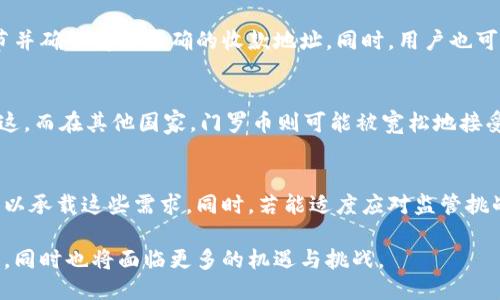   门罗币区块链精神：隐私与去中心化的未来 / 
 guanjianci 门罗币, 区块链, 隐私币, 去中心化 /guanjianci 

一、门罗币概述
门罗币（Monero，XMR）是一种以隐私性为核心的加密货币。与比特币等其他主流币种相比，门罗币更注重用户交易的隐私和匿名性。通过一系列的技术，门罗币保障了用户的身份和交易额不被外界轻易追踪，从而实现了完整的金融隐私。
门罗币创立于2014年，采用了CryptoNote协议，其创新特点包括环签名、隐匿地址和可替代性，这些技术的结合使得门罗币在加密货币市场中独树一帜。

二、门罗币的隐私技术
门罗币采用了多种隐私保护技术，以确保用户的交易信息不会被轻易暴露。以下是门罗币的主要隐私技术：

h41. 环签名（Ring Signatures）/h4
环签名是门罗币的一项核心技术，它允许一个用户在一群可能的签名者中签署交易，从而不暴露实际的签名者身份。通过将实际的签名与多个其他的“假”签名混合，外部观察者无法判断哪一个是有效的签名。这种方法有效地隐藏了交易发起者的身份，从而增强了隐私性。

h42. 隐匿地址（Stealth Addresses）/h4
隐匿地址是门罗币使用的另一种技术，它为每一笔交易生成一个唯一的地址。虽然收款人在交易后可以使用这些地址来收取资金，但这个地址是临时的，外部观察者无法通过公开区块链追踪到用户的实际钱包地址。这种机制增加了收款人的隐私保护，确保交易无法被轻易追踪。

h43. 可替代性（Fungibility）/h4
可替代性意味着每一单位的门罗币在价值上是可互换的，并且不受历史交易记录的影响。由于门罗币的每一笔交易都保持匿名，用户获得的门罗币不会因为过去的交易记录而有所不同。这使得门罗币在用户间的交易更为便利，也有助于避免“黑钱”交易的问题。

三、门罗币的去中心化特性
去中心化是区块链技术的基本特征之一，门罗币在这方面表现得尤为突出。去中心化使得没有单一的控制者或者中心化的机构来管理或支配网络，这对保障用户的自由和隐私至关重要。
门罗币通过分布式网络和开放的源代码确保其去中心化特性。任何人都可以参与到门罗币的挖矿中，通过贡献算力来保障网络的运行，这使得门罗币成为一个真正的用户驱动的项目。并且，门罗币的开发是由一个全球开发者社区维护，这进一步减少了中心化风险。

四、门罗币的使用场景
门罗币因其隐私性而受到不同用户群体的青睐，其实际使用场景非常广泛。在这些场景中，它不仅满足了个人用户的隐私需求，也被一些商业机构所接受。

h41. 个人隐私/h4
在当前的数字经济时代，越来越多的人开始关注个人隐私。门罗币能够帮助用户在进行在线交易、捐款或者进行任何形式金融交易时，保护他们的身份和交易金额不被泄露。这在保障个人财务隐私方面提供了有力的支持，尤其是对于那些希望保持匿名的用户来说。

h42. 匿名捐款与慈善/h4
门罗币的匿名特性被许多慈善组织和政治运动所采用。通过门罗币，其支持者能够做出匿名的贡献而无需担心捐款被追踪或用于其他意图。这为那些从事风险活动或在压迫环境下的人提供了一条安全的资金通道。

h43. 在线购物与服务支付/h4
随着门罗币逐渐被更多商家接受，用户可以利用其进行在线购物和支付服务。门罗币的支付过程能够确保用户在交易过程中保持隐私，这对于一些需要保护财务信息的用户来说尤为重要。

h44. 逃避审查/h4
在一些国家，金融控制非常严格，用户的每一笔交易都可能受到监控。门罗币为这些用户提供了一条逃避审查的路径，使他们能够在不受监管的环境中自由交易。无论是在国内还是国际层面，这种特性都极具吸引力。

五、门罗币的市场表现
自2014年推出以来，门罗币的市场表现与市场上其他加密货币相比，经历了较大的波动。其价值受市场情绪、政策变化以及技术进展等多个因素的影响。
尽管门罗币在隐私性方面的优势不容忽视，但她也面临着诸多挑战。一方面，各国政府对加密货币的监管越来越严格；另一方面，部分交易所由于隐私币的特性而选择拒绝上架门罗币，这在一定程度上限制了其流通性。

六、门罗币的未来
在未来，门罗币及其隐私保护技术的发展将继续受到关注。随着用户对隐私和安全性关注度的提高，门罗币提供的解决方案在市场上具有一定的竞争力。
然而，门罗币的发展也不可避免地面临一些挑战，包括政府法规的不断变化以及技术的快速迭代。如何在保护用户隐私与遵循法律法规之间找到平衡，将是门罗币未来发展的关键。

七、常见问题解答

h4问题一：门罗币与比特币的主要区别是什么？/h4
门罗币与比特币的主要区别在于隐私保护机制与中心化管理。在比特币网络中，所有交易都是公开透明的，这意味着任何人都能追踪到交易记录及其金额。然而，门罗币使用了环签名和隐匿地址等技术，确保用户交易的匿名性，外部观察者无法得知交易的参与者。而比特币去中心化程度较高，但在交易追踪上却会暴露用户身份，门罗币则通过先进技术为用户打造了高度私密的交易环境。

h4问题二：门罗币的挖矿机制是怎样的？/h4
门罗币采用了随机算法进行挖矿，其挖矿机制基于动态难度调整，确保了在网络中的算力分布，不同于比特币的图形化处理器（GPU）和专用的ASIC矿机，门罗币的挖矿仍然适用于普通的CPU。这一机制不仅增强了网络的去中心化特性，也使得普通用户能够参与挖矿，从而降低了对巨额资本的依赖。

h4问题三：如何安全存储门罗币？/h4
保护门罗币的安全性十分重要，用户需要选择安全的钱包进行存储。门罗币官网提供了官方钱包，用户也可以选择第三方钱包和硬件钱包。在使用过程中，务必妥善保管私钥，避免浏览器或设备被恶意软件侵入。同时定期备份钱包文件和私钥，以确保在设备丢失或损坏的情况下能恢复资金。

h4问题四：门罗币如何进行交易？/h4
交易门罗币时，用户需要先选择一个支持门罗币的交易所，完成注册后进行账户验证。随后用户可以将法币或者其他加密币兑换为门罗币。在交易时，务必确认所有交易细节并确保得到正确的收款地址。同时，用户也可以直接通过手机钱包与其他门罗币用户进行P2P交易，费用非常低廉且即刻到账。

h4问题五：门罗币是否受到法律监管？/h4
门罗币因为其隐私特性，在一些国家可能受到较为严格的监管，甚至被禁止使用。例如，某些国家的监管机构出于防止洗钱、恐怖活动融资等原因，对隐私币采取了见风说风这，而在其他国家，门罗币则可能被宽松地接受。在使用门罗币前，用户应当了解所在国家对加密货币的法律政策，并对使用风险有所认知。

h4问题六：未来门罗币有什么发展潜力？/h4
门罗币在未来具备发展潜力，主要原因在于人们对隐私的日益重视。随着数字化生活的推进，用户需求日渐集中在数据保护和隐私交易上，门罗币通过其独特的隐私技术得以承载这些需求。同时，若能适度应对监管挑战并吸引更多用户和商家参与，门罗币将有机会在市场中占据一席之地。

总结而言，门罗币作为一款以隐私和去中心化为核心的数字货币，其发展历程充分体现了区块链技术的潜力及市场的动态。随着时间的推移，门罗币的影响力仍将不断增强，同时也将面临更多的机遇与挑战。