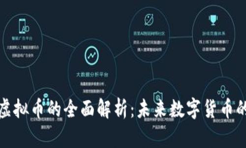 华为区块链虚拟币的全面解析：未来数字货币的潜力与趋势