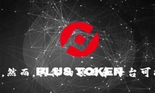 Tokenim 不是一个拆分盘，而是一个区块链相关的平台或项目。拆分盘通常是指某些特定类型的投资或交易平台，其目的是为了通过分散投资风险或控制资金流动。然而，具体的项目和平台可能会涉及多种不同的功能和目的，因此需要根据不同项目的特性进行详细分析。如果你对 Tokenim 或拆分盘有具体的疑问，欢迎提出，我将为你提供更多相关信息。