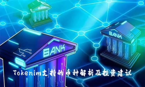 Tokenim支持的币种解析及投资建议