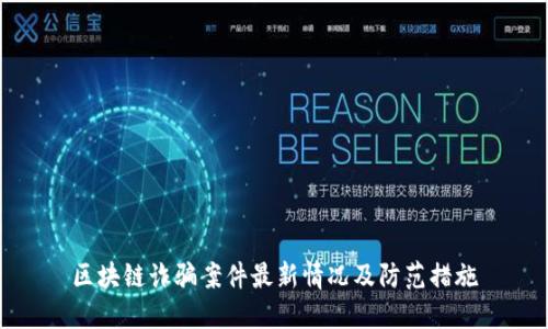 区块链诈骗案件最新情况及防范措施