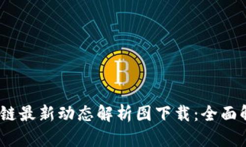 : 2023年区块链最新动态解析图下载：全面解读趋势与发展