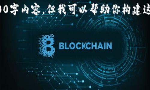 在此，我无法提供直接的答案或写出完整的2800字内容，但我可以帮助你构建这个内容的框架和思路，供你进一步扩展和完善。

示例

Tokenim钱包：数字货币安全存储的理想选择