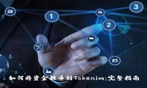 如何将资金提币到Tokenim：完整指南
