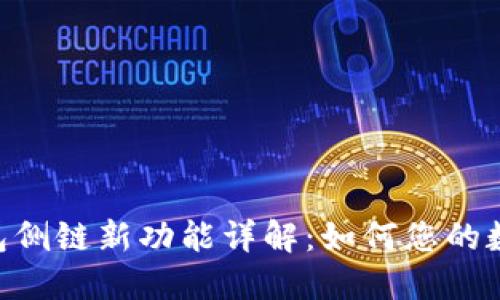 Tokenim钱包侧链新功能详解：如何您的数字资产管理