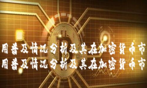 国外TokenIM使用普及情况分析及其在加密货币市场的未来前景  
国外TokenIM使用普及情况分析及其在加密货币市场的未来前景