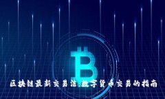 区块链最新交易法：数字货币交易的指南