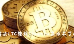 如何解决LTC转到Tokenim显示不了的问题