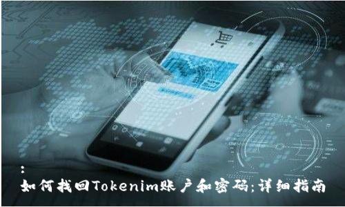 :
如何找回Tokenim账户和密码：详细指南
