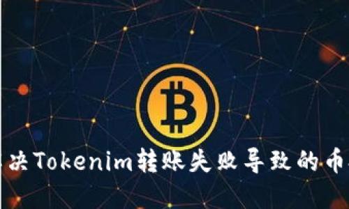 如何解决Tokenim转账失败导致的币扣问题