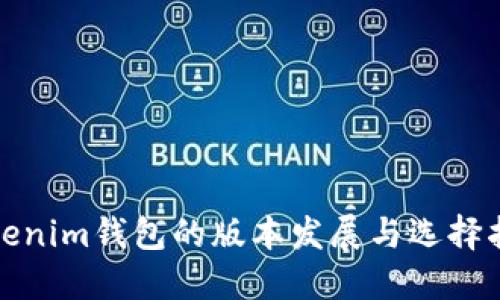 Tokenim钱包的版本发展与选择指南