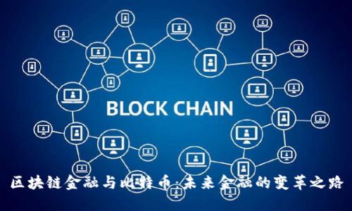 区块链金融与比特币：未来金融的变革之路