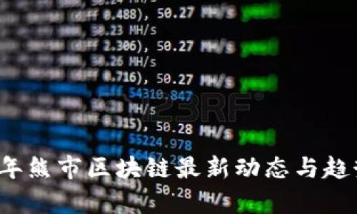 2023年熊市区块链最新动态与趋势分析