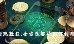 2023年Tokenim变现教程：全方位解析如何利用Token