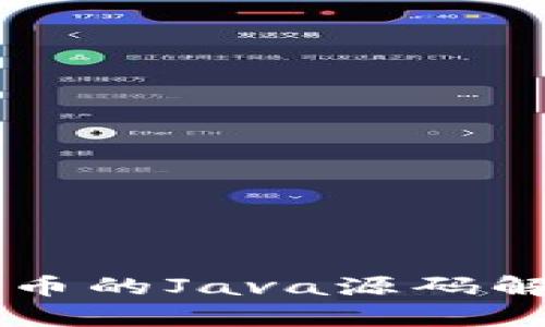 区块链矿机挖币的Java源码解析与应用指南