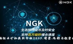 区块链云矿机最新价格2023：前景、选择与投资指
