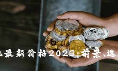 区块链云矿机最新价格2023：前景、选择与投资指南